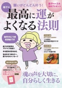  龍子   龍子流 願いがどんどん叶う! 最高に運がよくなる法則 TJMOOK