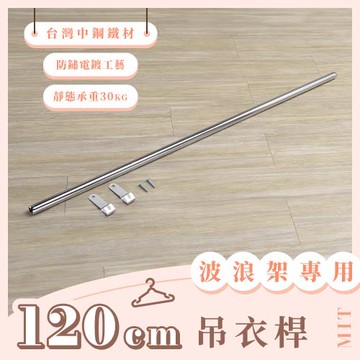 【YCD】MIT波浪架專用吊衣桿 120cm - 不含層架