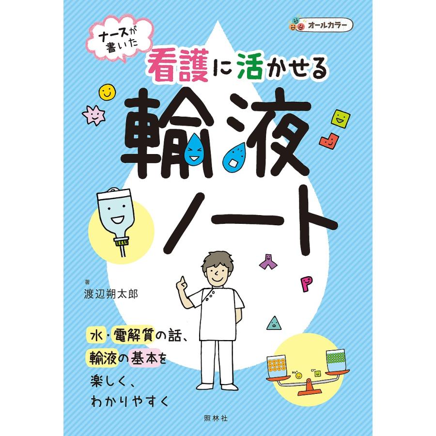 看護に活かせる輸液ノート ナースが書いた