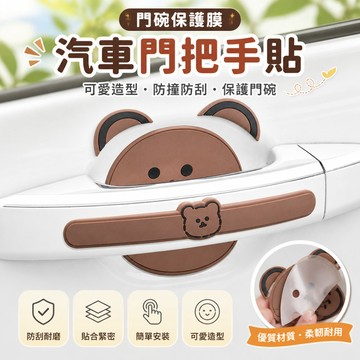 【可打統編】汽車門把手貼 門碗保護膜卡通可愛通用門碗車把手防撞條 劃痕防刮貼 HJTT