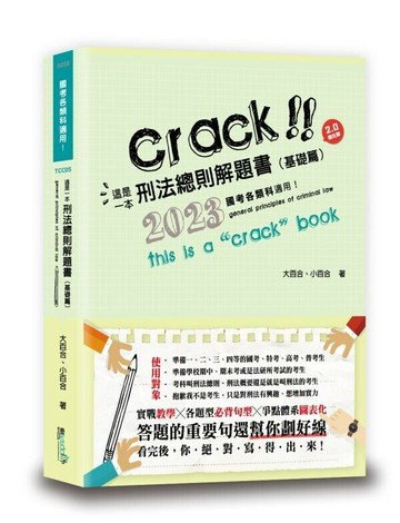 這是一本刑法總則解題書（基礎篇） (7版) 大百合、小百合 2023 讀享