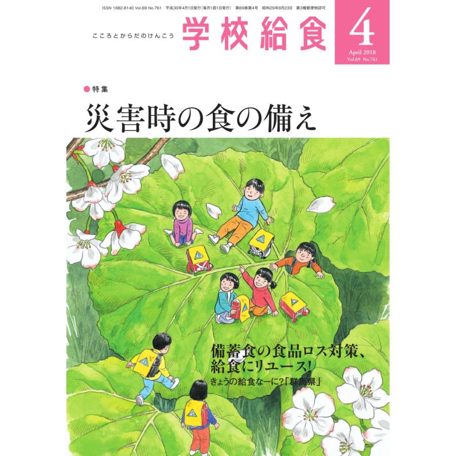 学校給食 2018年4月号 電子書籍版   学校給食編集部