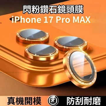 蘋果i17 閃粉 鏡頭玻璃貼 適用於蘋果 iPhone 17 16 15 14 13 12 Pro Max 鏡頭保護貼