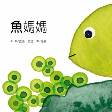 魚媽媽[二手書_良好]