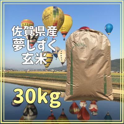 ふるさと納税 江北町 令和5年産 夢しずく 玄米30kg