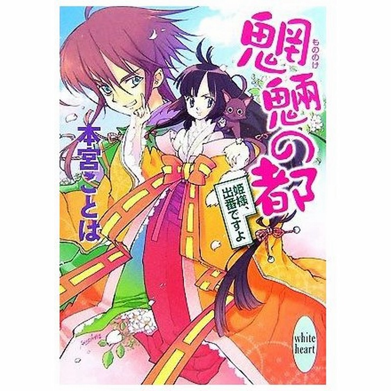 魍魎の都 姫様 出番ですよ 講談社ｘ文庫ホワイトハート 本宮ことは 著 通販 Lineポイント最大0 5 Get Lineショッピング