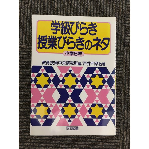 学級びらき授業びらきのネタ 小学5年  戸井 和彦