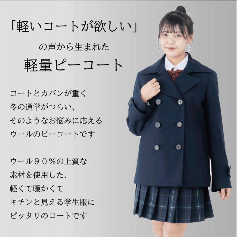 スクールコート 女子 ピーコート 学生 軽い 軽量 暖かい 【 日本
