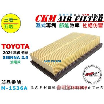 【CKM】豐田 TOYOTA SIENNA 2.5 油電款 21年後出廠 超越 原廠 正廠 空氣濾網 引擎濾網 空氣濾芯