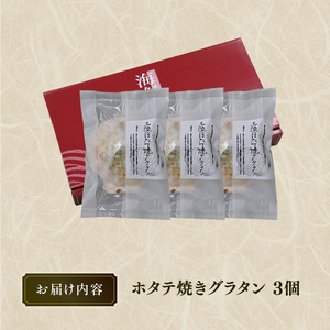 レンジで簡単「ホタテ焼グラタン」3個 個包装 ほたて焼きグラタン 帆立 グラタン 帆立焼グラタン 三陸産ホタテ