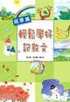 輕鬆學好記敘文－寫景篇[二手書_普通]
