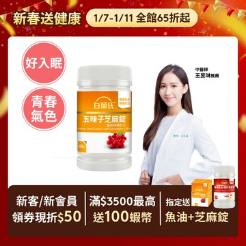 【白蘭氏】五味子芝麻錠 60錠(1入/2入/3入/5入)-日調理夜好眠 植物性配方 夜唱熬夜必備 調節生理機能 官方直營