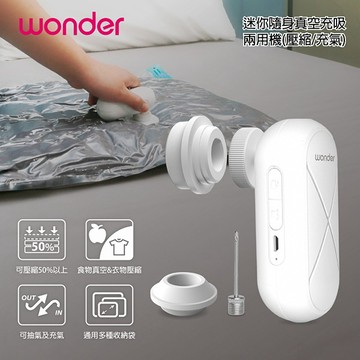 【WONDER】 迷你隨身真空充吸兩用機(壓縮/充氣) WH-VA01B 【LINE禮物獨家優惠加贈食品/衣物收納組】