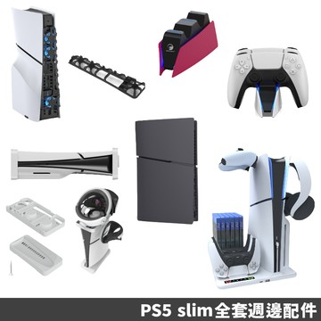 免運 ps5 slim 全套周邊配件 散熱架 電競燈光 散熱風扇 多功能底座 手把充電座 改機外殼 保護殼 支架 收納