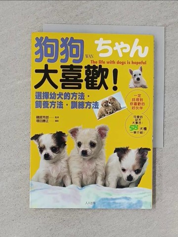 【書寶二手書T1／寵物_TFB】狗狗大喜歡：選擇幼犬的方法飼養方法訓練方_尤淑心, 磯部芳郎
