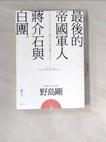 【書寶二手書T5／傳記_WU3】最後的帝國軍人-蔣介石與白團_野島剛