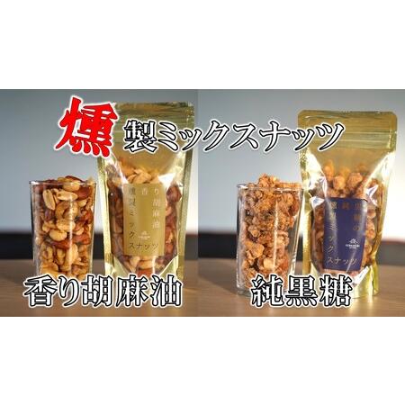 ふるさと納税 純黒糖燻製ミックスナッツ(100g)＆香り胡麻油燻製ミックスナッツ(100g) 鹿児島県喜界町