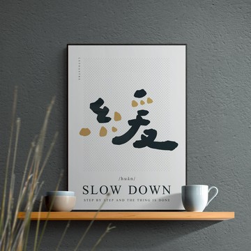 文字海報｜勒托寫字｜05緩 - 單買相紙-30x42