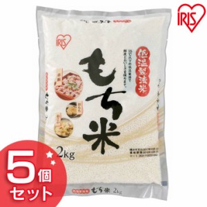 低温製法米 もち米 10kg（2kg×5） アイリスオーヤマ令和2年産