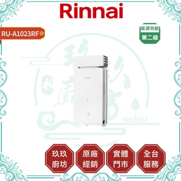 【林內】RU-A1023RF 屋外型自然排氣熱水器｜RF式｜10L｜抗風型｜無氧銅｜銅製水盤｜蝦幣10%回饋｜1023
