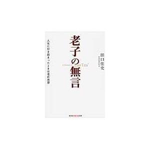 老子の無言 田口佳史