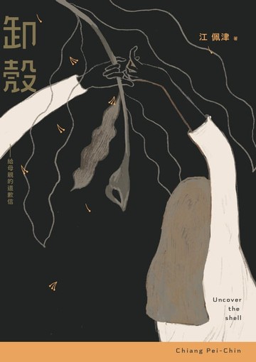 【電子書】卸殼：給母親的道歉信