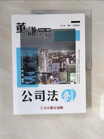 【書寶二手書T5／進修考試_TVG】董謙老師開講-公司法-創_董謙編著