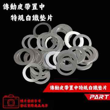 【現貨秒出】不鏽鋼墊片 普利墊片 傳動墊片 普利華司 KRV 勁戰 CUXI 光陽 山葉 雷霆S 彪虎