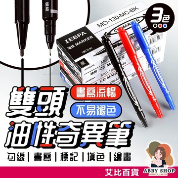 艾比百貨》雙頭油性奇異筆 雙頭簽字筆 油性記號筆 速乾奇異筆 油性奇異筆 油性馬克筆 奇異筆 記號筆 馬克筆 雙頭 筆