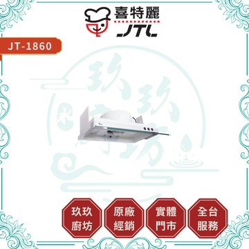 【喜特麗】JT-1860 隱藏式廚房油煙機｜贈安裝｜半隱藏式｜60公分｜小空間｜玻璃擋煙板｜17%蝦幣｜1860