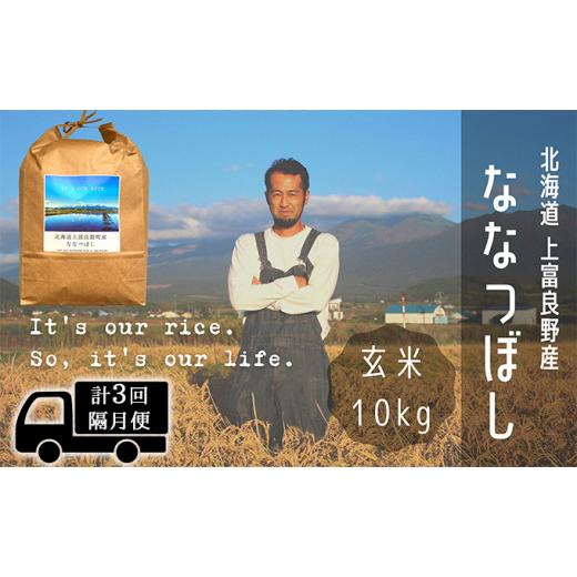 ふるさと納税 北海道 上富良野町 ◆2ヶ月に1回お届け／計3回定期便◆ななつぼし 玄米 10kg ／北海道 上富良野産 〜It's Our Rice〜