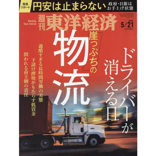 週刊東洋経済 2022年5月21日号