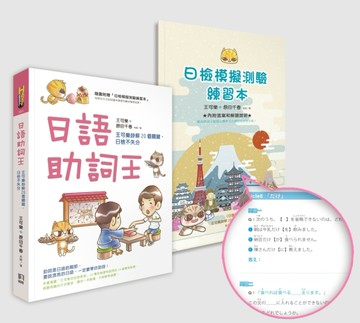 日語助詞王：王可樂妙解20個關鍵，日檢不失分[二手書_良好]