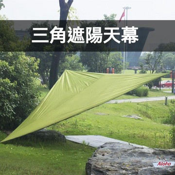 【免運】防雨防水遮陽布 陽臺防雨 陽台樓頂防曬 戶外家用遮陽蓬 三角形防曬布 防曬天幕 防雨蓬 天幕 防曬網