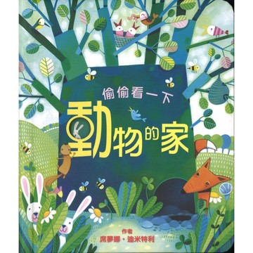 偷偷看一下：動物的家[二手書_全新]