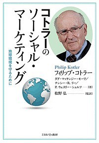 コトラーのソーシャル・マーケティング 地球環境を守るために フィリップ・コトラー ダグ・マッケンジー＝モーア