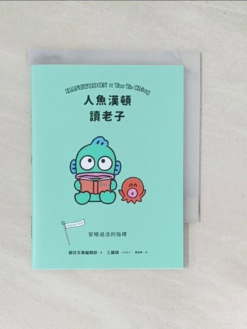 【書寶二手書T1／繪本_U47】人魚漢頓讀老子: 安穩過活的指標_朝日文庫編輯部著; 黃詩婷譯