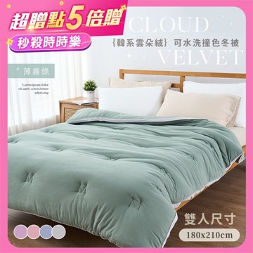 BELLE VIE 時時樂 韓版雲朵絨 厚鋪棉保暖可水洗冬被【180x210cm】多款任選 棉被 水洗被
