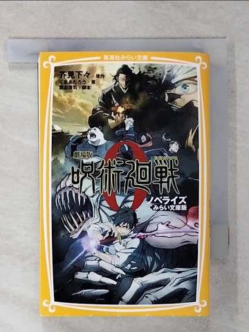 【書寶二手書T7／原文小說_RDZ】（日文版小說）劇場版 咒術迴戰 0（???文庫版）