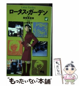  ロータス・ガーデン (クイーンズコミックス)   登坂恵里香、小塚敦子   集英社 [コミック]