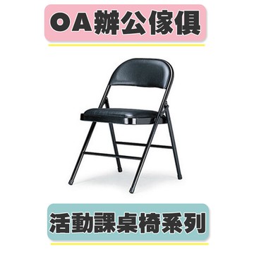 【必購網OA辦公傢俱】 L-1024 橋牌椅 活動椅 課桌椅 黑【領券滿額再折千12/31止】