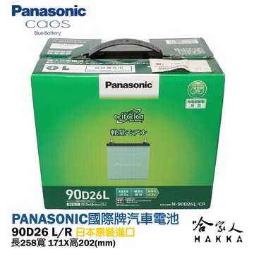 panasonic 藍電池 國際牌 90d26l 日本原裝好禮四選一 80d26l 升級 out