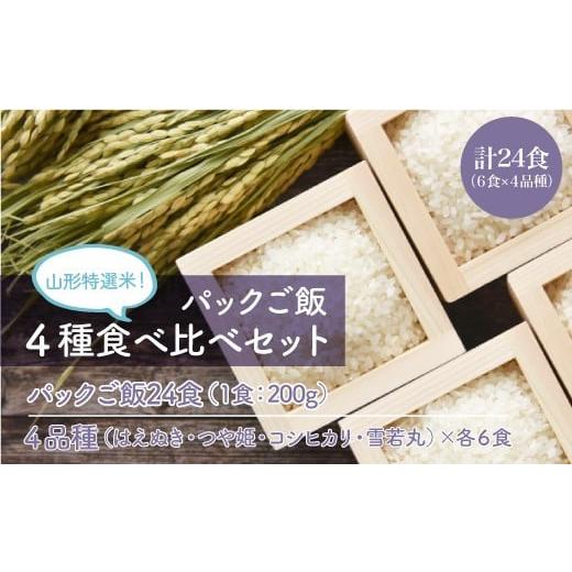 ふるさと納税 山形県 鮭川村 山形特選米！パックご飯　4種食べ比べセット　計24食（6食×4品種）