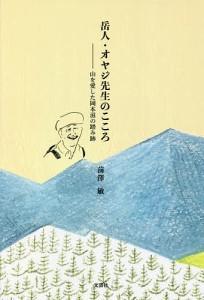 岳人・オヤジ先生のこころ　山を愛した岡本滋の踏み跡 前澤敏