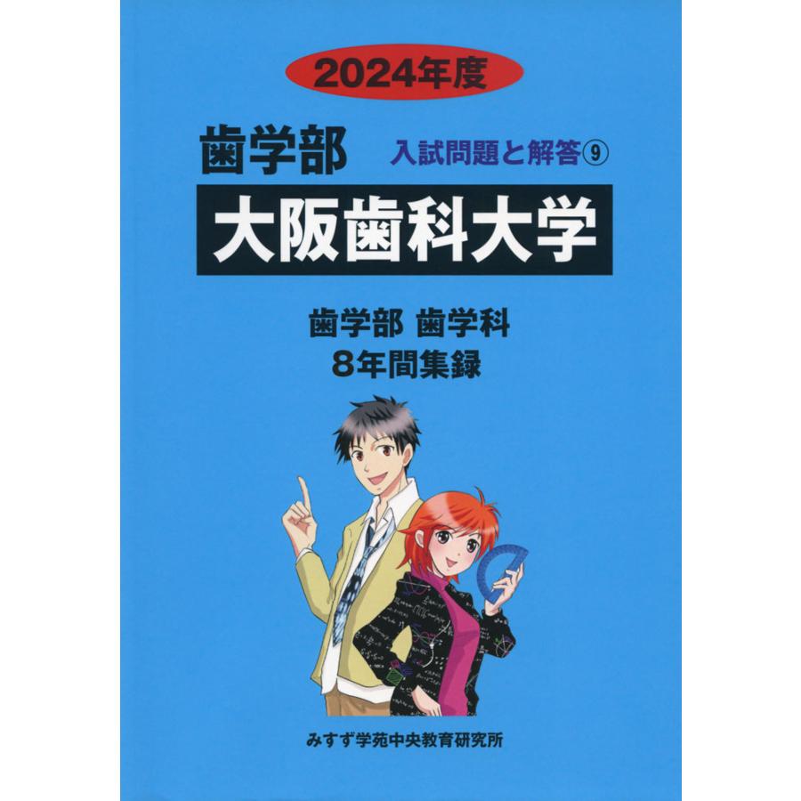 2024年度 私立大学別 入試問題と解答 歯学部 09 大阪歯科大学