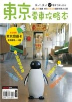 東京電車攻略本[二手書_良好]