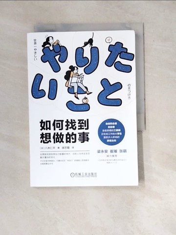 【書寶二手書T4／心靈成長_WYB】如何找到想做的事_簡體_八木仁平