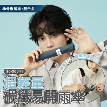 超輕量碳纖易開雨傘『顏色隨機』26-26041 戶外 露營 登山 健行 休閒 時尚 旅遊 出國 晴雨傘