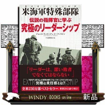 伝説の指揮官に学ぶ究極のリーダーシップ米海軍特殊部隊