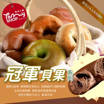 【Tommyshop】冠軍貝果-靜岡輕抹茶紅豆x10入(100g/入)